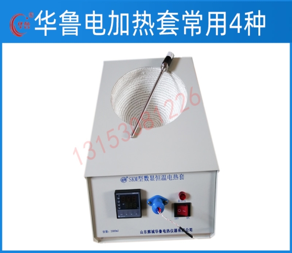 华鲁实验室电加热套